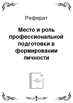 Реферат: Место и роль профессиональной подготовки в формировании личности социального работника