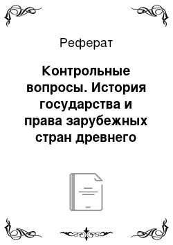 Реферат: Контрольные вопросы. История государства и права зарубежных стран древнего мира и средних веков