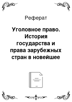 Реферат: Уголовное право. История государства и права зарубежных стран в новейшее время