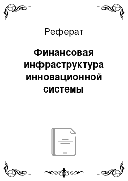 Реферат: Финансовая инфраструктура инновационной системы