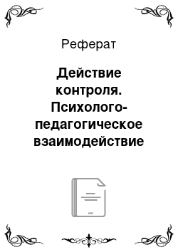 Реферат: Действие контроля. Психолого-педагогическое взаимодействие участников образовательного процесса . Часть 2