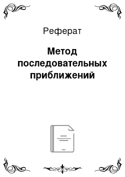 Реферат: Метод последовательных приближений