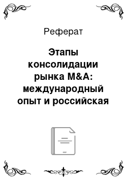 Реферат: Этапы консолидации рынка М&А: международный опыт и российская практика