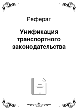 Реферат: Унификация транспортного законодательства