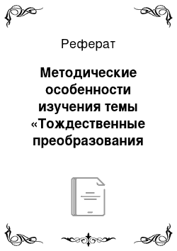 Реферат: Методические особенности изучения темы «Тождественные преобразования иррациональных выражений»