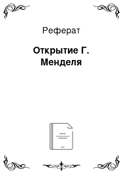 Реферат: Открытие Г. Менделя