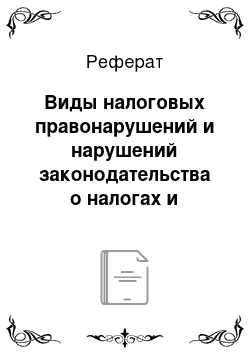 Реферат: Виды налоговых правонарушений и нарушений законодательства о налогах и сборах