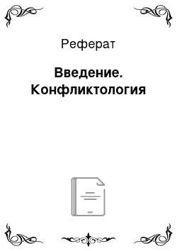 Реферат: Введение. Конфликтология