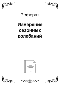 Реферат: Измерение сезонных колебаний