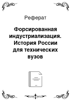 Реферат: Форсированная индустриализация. История России для технических вузов