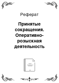 Реферат: Принятые сокращения. Оперативно-розыскная деятельность полиции в раскрытии и расследовании преступлений