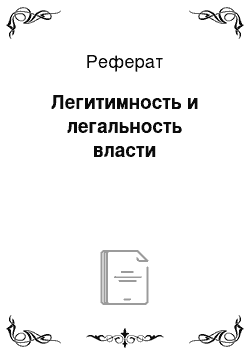 Реферат: Легитимность и легальность власти