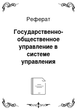 Реферат: Государственно-общественное управление в системе управления развитием учреждения дополнительного образования детей