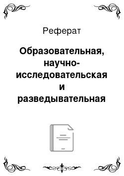 Реферат: Образовательная, научно-исследовательская и разведывательная деятельность