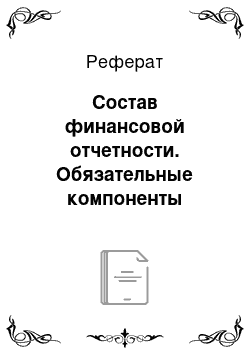 Реферат: Состав финансовой отчетности. Обязательные компоненты