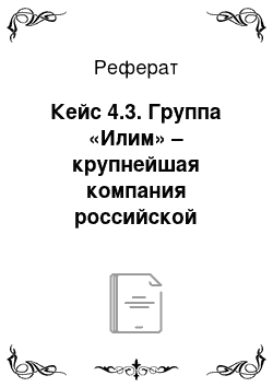 Реферат: Кейс 4.3. Группа «Илим» – крупнейшая компания российской целлюлозно-бумажной промышленности