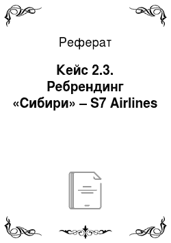 Реферат: Кейс 2.3. Ребрендинг «Сибири» – S7 Airlines
