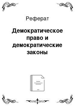 Реферат: Демократическое право и демократические законы