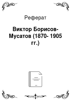 Реферат: Виктор Борисов-Мусатов (1870-1905 гг.)