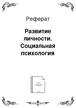 Реферат: Развитие личности. Социальная психология