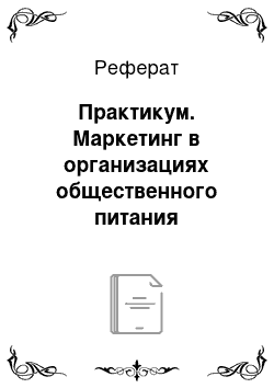 Реферат: Практикум. Маркетинг в организациях общественного питания