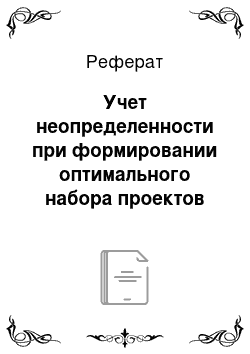 Реферат: Учет неопределенности при формировании оптимального набора проектов недропользования