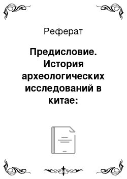 Реферат: Предисловие. История археологических исследований в китае: историографический очерк