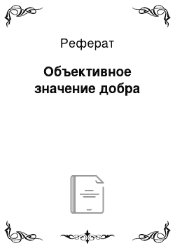 Реферат: Объективное значение добра