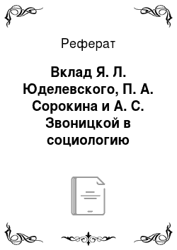 Реферат: Вклад Я. Л. Юделевского, П. А. Сорокина и А. С. Звоницкой в социологию конфликта