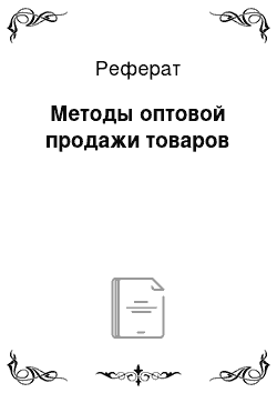 Реферат: Методы оптовой продажи товаров