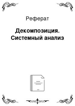 Реферат: Декомпозиция. Системный анализ