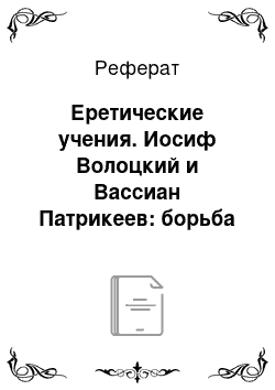 Реферат: Еретические учения. Иосиф Волоцкий и Вассиан Патрикеев: борьба иосифлян и нестяжателей