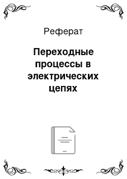 Реферат: Переходные процессы в электрических цепях