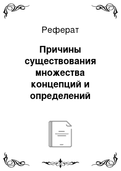 Реферат: Причины существования множества концепций и определений культуры