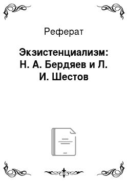 Реферат: Экзистенциализм: Н. А. Бердяев и Л. И. Шестов