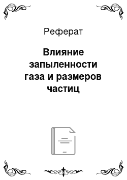 Реферат: Влияние запыленности газа и размеров частиц