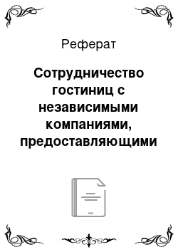 Реферат: Сотрудничество гостиниц с независимыми компаниями, предоставляющими консьерж-услуги