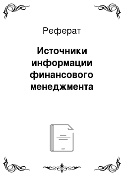 Реферат: Источники информации финансового менеджмента