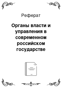 Реферат: Органы власти и управления в современном российском государстве