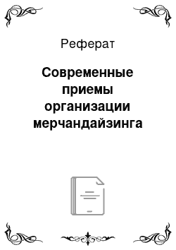 Реферат: Современные приемы организации мерчандайзинга