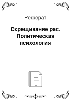 Реферат: Скрещивание рас. Политическая психология