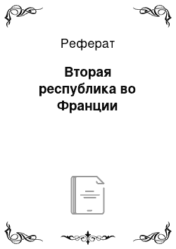 Реферат: Вторая республика во Франции