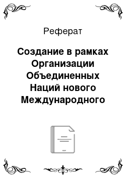 Реферат: Создание в рамках Организации Объединенных Наций нового Международного суда