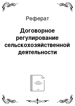 Реферат: Договорное регулирование сельскохозяйственной деятельности