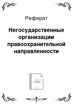 Реферат: Негосударственные организации правоохранительной направленности