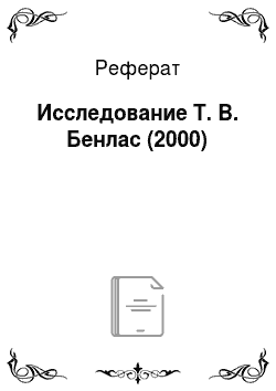 Реферат: Исследование Т. В. Бенлас (2000)