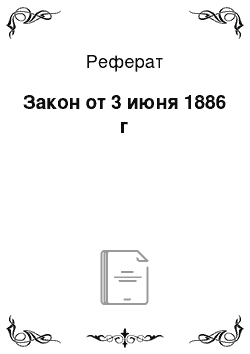 Реферат: Закон от 3 июня 1886 г