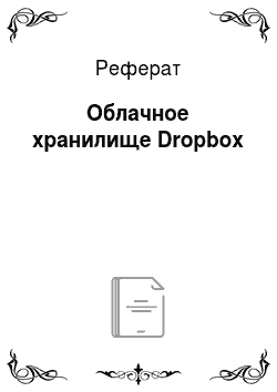 Реферат: Облачное хранилище Dropbox