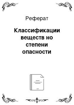 Реферат: Классификации веществ но степени опасности