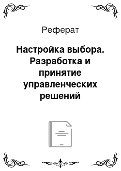 Реферат: Настройка выбора. Разработка и принятие управленческих решений